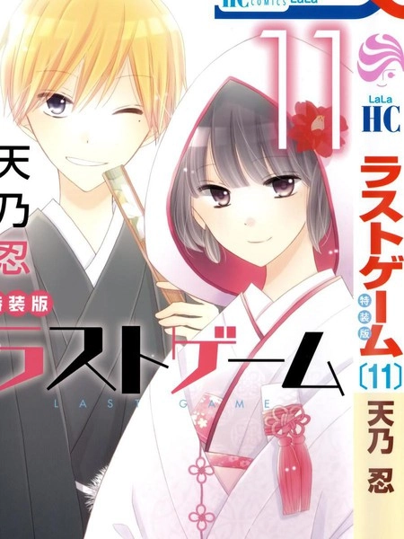 LAST GAME [db:作者] 漫画封面